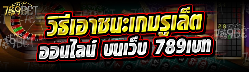 วิธีเอาชนะเกมรูเล็ตออนไลน์ บนเว็บ 789เบท