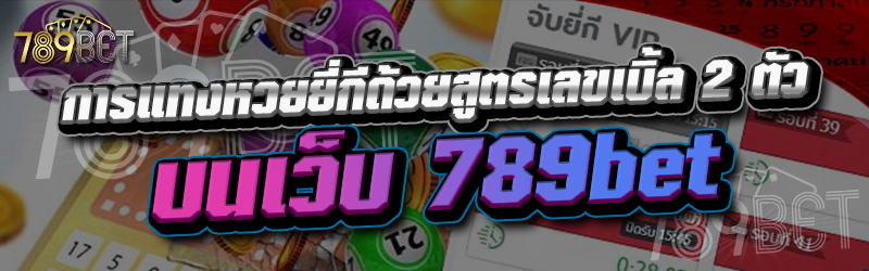 การแทงหวยยี่กีด้วยสูตรเลขเบิ้ล 2 ตัว บนเว็บ 789bet