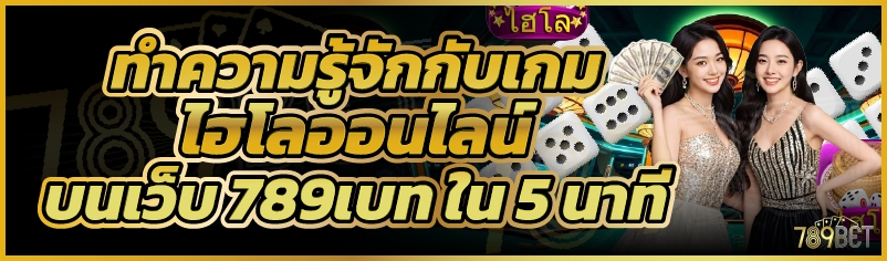 ทำความรู้จักกับเกมไฮโลออนไลน์ บนเว็บ 789เบท ใน 5 นาที