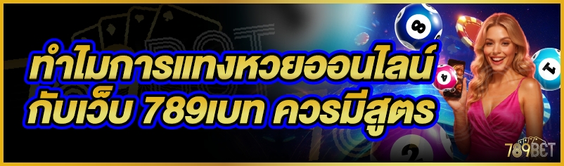 ทำไมการแทงหวยออนไลน์กับเว็บ 789เบท ควรมีสูตร