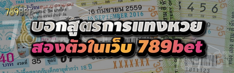 บอกสูตรการแทงหวยสองตัวในเว็บ 789bet