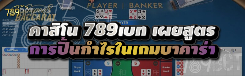 คาสิโน 789เบท เผยสูตรการปั้นกำไรในเกมบาคาร่า