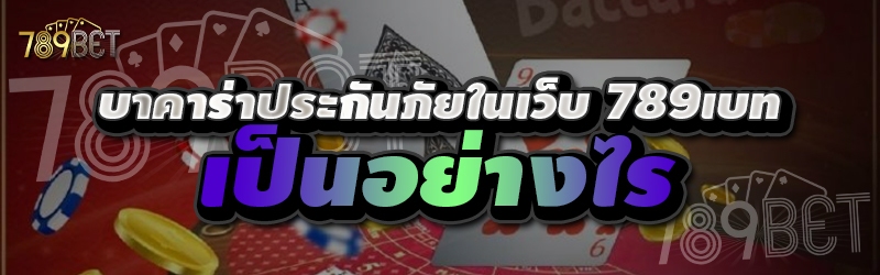 บาคาร่าประกันภัยในเว็บ 789เบท เป็นอย่างไร 