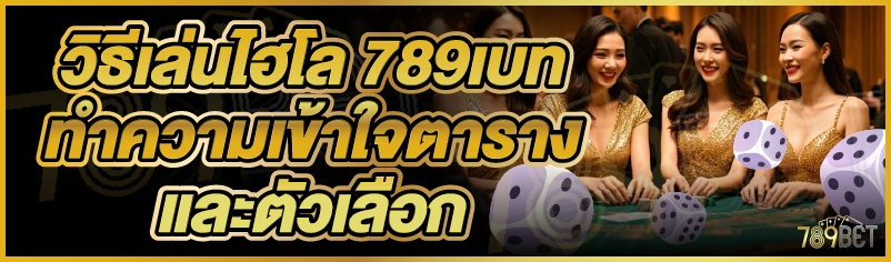วิธีเล่นไฮโล 789เบท ทำความเข้าใจตารางและตัวเลือก