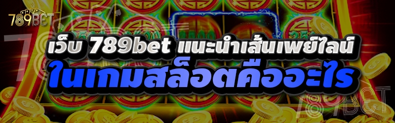 เว็บ 789bet แนะนำเส้นเพย์ไลน์ในเกมสล็อตคืออะไร