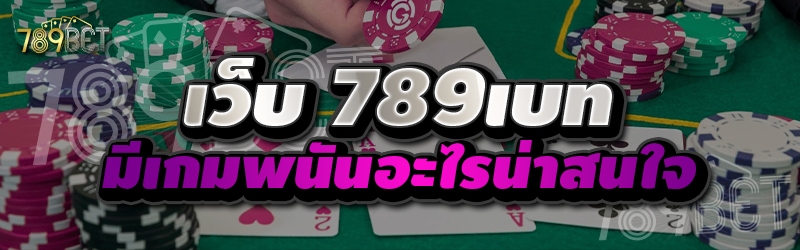 เว็บ 789เบท มีเกมพนันอะไรน่าสนใจ