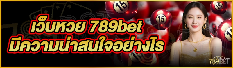 เว็บหวย 789bet มีความน่าสนใจอย่างไร
