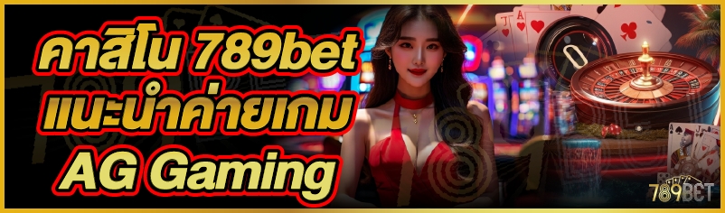 คาสิโน 789bet แนะนำค่ายเกม AG Gaming 