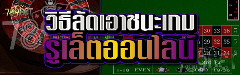 เกมรูเล็ตออนไลน์